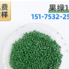 果綠106 熱銷色母粒生產廠家打樣定做色母，草綠色母用于PP,PE PS