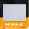 PP抗靜電布紋片 pp板材 電阻墊片 pp片材 質量可靠 量大價優