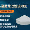 供應耐高溫塑料流動劑 高溫尼龍改性流動劑 耐溫300度