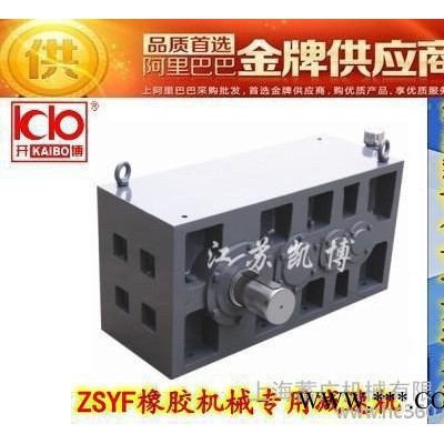 提供橡膠機械專用減速機 ZSYF系列圓柱齒輪減速機 ZSYF