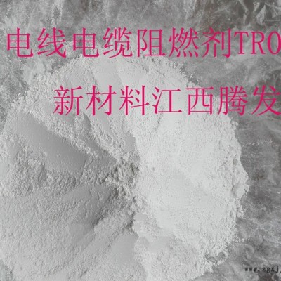 江西騰發新材料有限公司直銷電線電纜阻燃劑TR01，全國直供