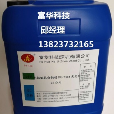 富華科技生產銷售無鉛低氰白銅錫光亮劑FH-730無鉛耐高溫厚白銅錫光亮劑FH-730無鉛無叻光亮劑批發誠招全國代理商