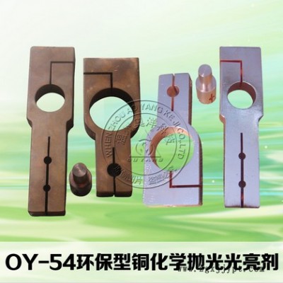 歐洋  OY-54 環保型銅化學拋光光亮劑