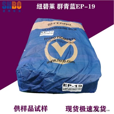 紐碧萊群青藍EP-19紅相藍色色調粉末狀無機顏料耐酸耐堿群青，耐高溫群青，