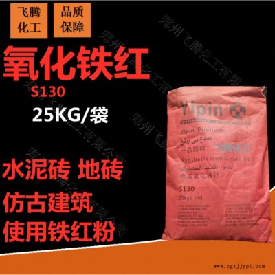廠家銷售 一品鐵紅粉  130氧化鐵紅  水泥磚  地磚  古建筑專用顏料  現貨供應 一件代發
