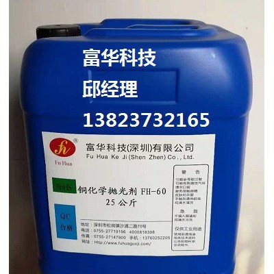 富華科技銅化學拋光劑FH-60銅化學光亮劑FH-60生產廠家誠招代理