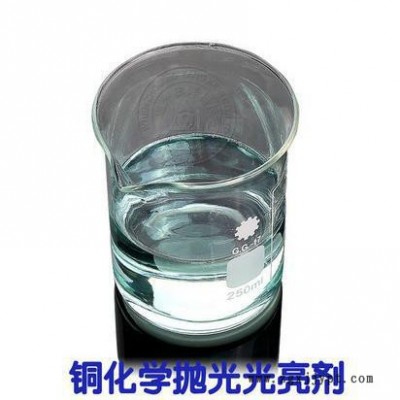 銅化學拋光光亮劑OY-54銅拋光劑化學光亮劑
