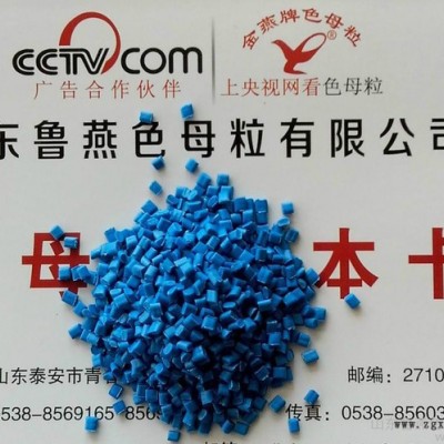 供應金燕板材用藍色母粒