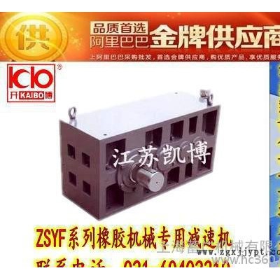銷售高質量：ZSYF215-63型橡膠壓延機械專用減速機**