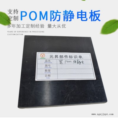 【元昇塑膠**加工黑色POM板聚甲醛棒賽鋼板防靜電POM板材加工定制批發