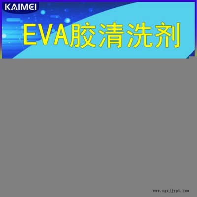 EVA膠清洗劑KL-1200 環保型非水性電子清洗劑 溶解EVA殘膠清洗劑