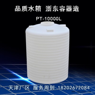 天津浙東供大型10噸甲醛水箱 滾塑加工工業雙氧水 耐酸堿立式液體儲罐