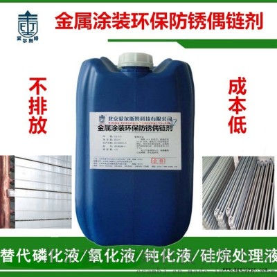 廠家直銷環保防銹偶鏈劑磷化液鈍化劑金屬涂裝處理劑