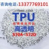 廠家直銷TPU-S70A-S72D手機(jī)護(hù)套表帶擠管塑料透明TPU原料現(xiàn)貨