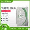 TPU 德國科思創（拜耳）285增韌級 透明級 耐老化 薄膜級