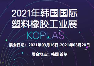 2021年韓國國際塑料橡膠工業展