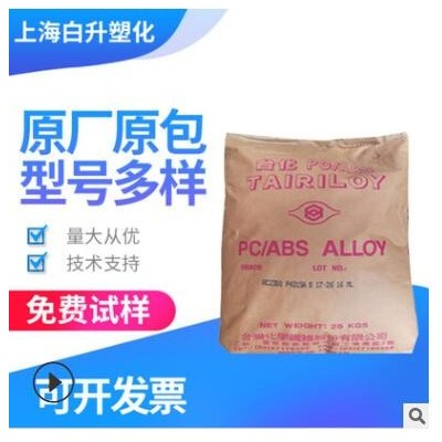 臺灣臺化PC/ABS AC3100 無鹵阻燃 耐沖擊性 醫用級