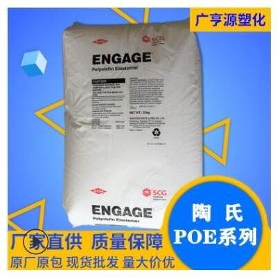 POE美國陶氏8200 PP增韌劑塑膠原透明級POE 增韌電線電纜常用級料