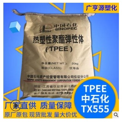 TPEETX555熱塑性聚酯彈性體白色擠出注塑級塑料顆粒工程塑料原料