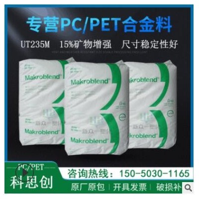 現(xiàn)貨供應(yīng)15%礦物增強PC/PET科思創(chuàng)UT235M尺寸穩(wěn)定性好pcpet合金