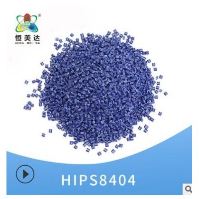 恒美達HIPS改性塑料米藍色PS改性塑料顆粒塑膠改性原料批發可定制