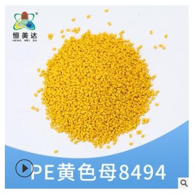 恒美達注塑PE黃色母粒化工行業用品色母粒25KG廠家批發顏色可定制