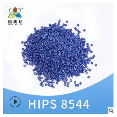 廈門恒美達HIPS材料塑膠改性原料PS塑料米顆粒廠家批發顏色可定制