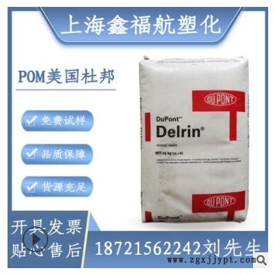 現貨美國杜邦pom900P高剛性高強度高抗沖聚甲醛塑膠原料工程塑料