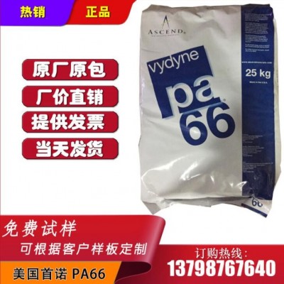 現貨PA66 美國首諾 21SPC 注塑級 抗化學性尼龍66 成型周期短