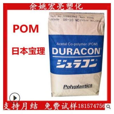 POM/日本寶理/GB-25 玻璃微珠 增強20% 優良的化學穩定和熱穩定性