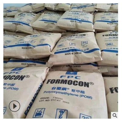 POM臺灣臺塑FM090高剛性高抗沖軸承耐磨齒輪專用電器聚甲醛賽鋼料