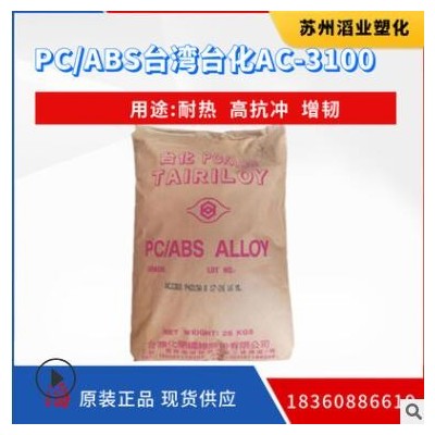 PC/ABS(PC+ABS合金) AC3100臺灣化纖 高抗沖阻燃醫用包裝塑料原料