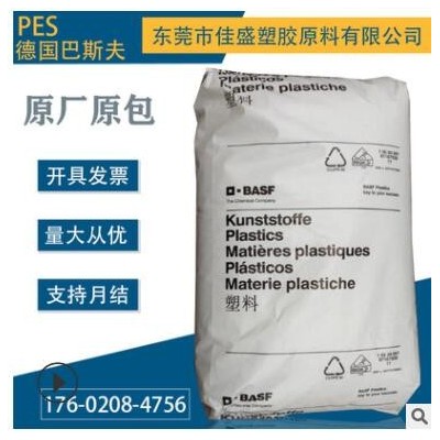 PES 德國巴斯夫 E3010阻燃 耐高溫 尺寸穩定 抗沖擊 耐化學性