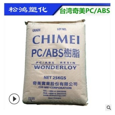 無鹵阻燃PC/ABS臺灣奇美PC-510合金料注塑高流動防火汽車產品原料