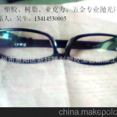提供；塑料表面處理、膠架眼鏡拋光處理、塑膠眼鏡合模線拋光處理