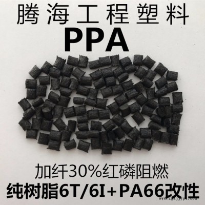 PPA紅磷阻燃加纖30%黑色/取代美國杜邦/FR52G30NH 騰海工程塑料