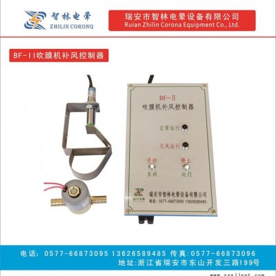 供應BF-1全自動吹膜機補風控制器 吹膜補風控制器、全自動補風控制器
