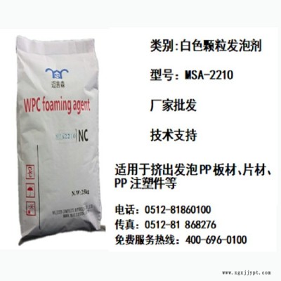 ABS/PP/PE顆粒發泡劑廠家 ABS顆粒發泡劑 PP顆粒發泡劑 PE顆粒發泡劑 邁吉森顆粒發泡劑MSA-2210