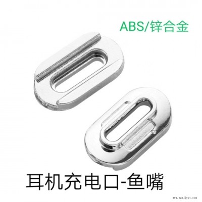 蘋(píng)果耳機(jī)充電口-魚(yú)嘴材料：ABS/鋅合金
