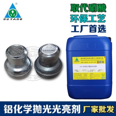 歐洋   鋁化學拋光光亮劑   OY-9B