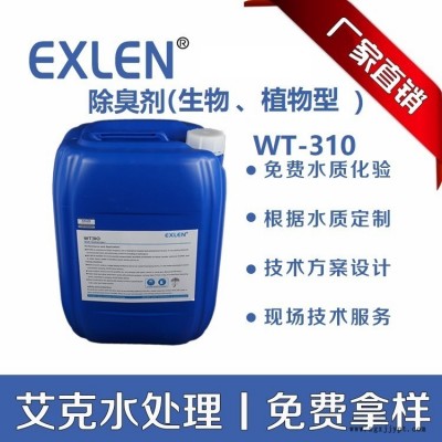 除臭劑 天然植物美化環境 具有抑菌殺菌和除臭味 WT310 山東艾克