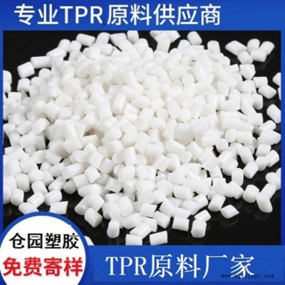 倉園塑膠_TPR_TPR原料_廠家生產