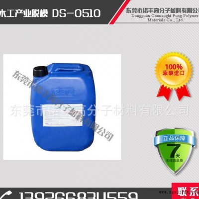 DS-0510 木工產業脫模劑，脫模效果好，用量??；降低成本