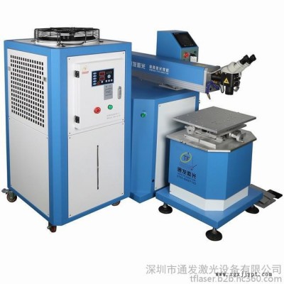 通發激光 TFL-300III大功率激光模具焊機、壓鑄模具焊接機、大型精密注塑焊接機等模具及產品激光焊接機