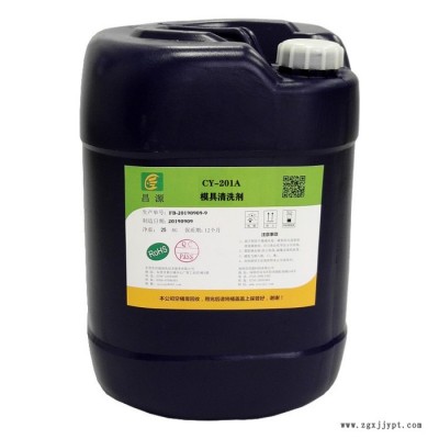 昌源供應CY-201A 塑膠模具清洗劑 五金模具清洗劑 沖壓模具清洗劑 注塑模具清洗劑 工業金屬模具清洗劑