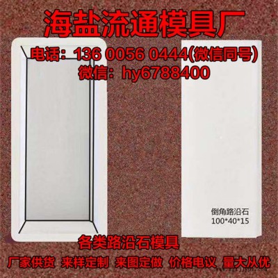 供應倒角路沿石模具 公路馬路牙子路緣石路側石塑料模型 **定制