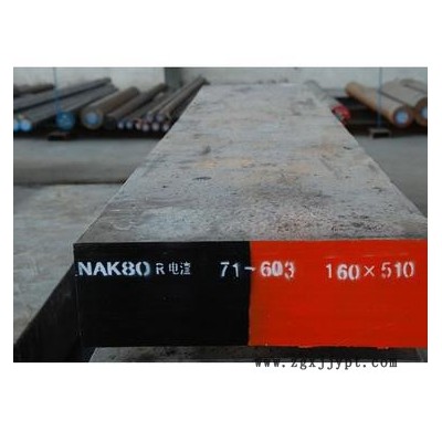 供應大同DaidoNAK80--塑料模具鋼