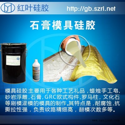供應(yīng)石膏制品專用硅膠，專用石膏線模具硅膠