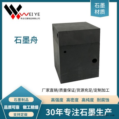偉業石墨   供應生產各種規格石墨模具   定制加工石墨坩堝  石墨方舟 抗氧化 耐磨損碳素制品