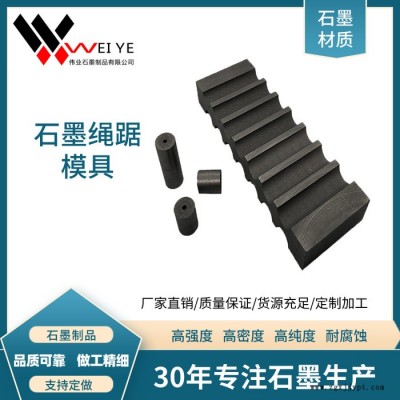 偉業石墨  鐵合金廠 冶煉廠 鑄造廠用金剛石繩踞石墨模具  耐磨損抗壓抗氧化 使用壽命長 冶煉鑄造廠用